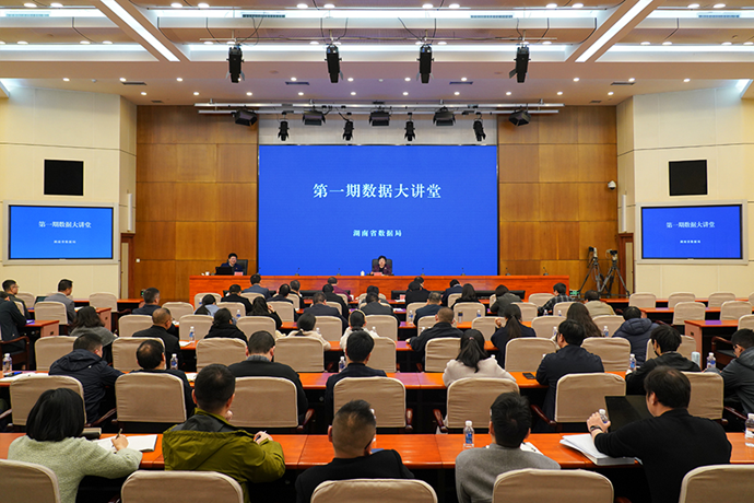 湖南省数据局首期“数据大讲堂”举行