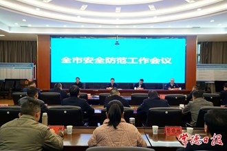 全市安全防范工作会议强调：全面压实责任 确保社会大局安全稳定