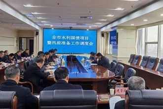 全市水利国债项目暨汛前准备工作调度会召开