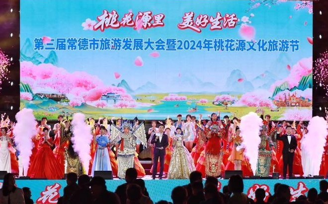 “桃花源里 美好生活”第三届常德市旅发大会暨2024年桃花源文旅节盛大开幕