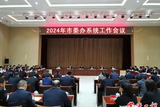 2024年市委办系统工作会议召开