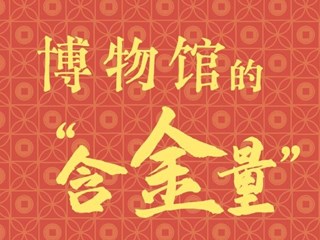 【常德博物馆“文物会说话”】 ⑨ 博物馆的“含金量”