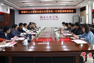 市领导到湖南文理学院调研基层立法联系点建设工作