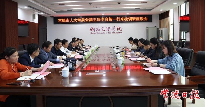 市领导到湖南文理学院调研基层立法联系点建设工作