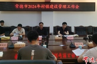“三大行动”聚力推动常德市村镇建设管理