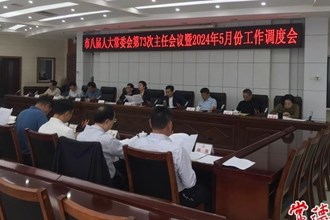 常德市八届人大常委会召开第七十三次主任会议