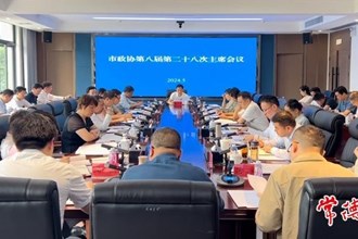 市政协召开第八届第二十八次主席会议