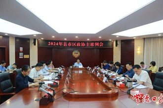 2024年县市区政协主席例会召开