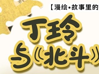 【漫绘·故事里的丁玲①】丁玲与《北斗》