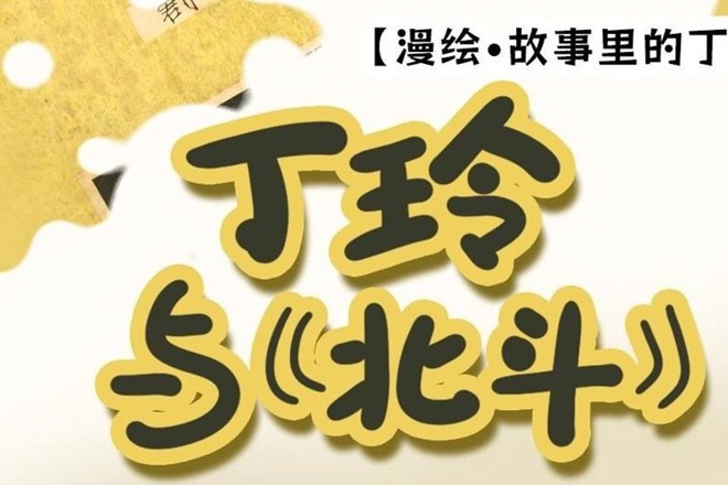 【漫绘·故事里的丁玲①】丁玲与《北斗》