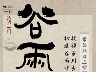 手绘常德非遗|二十四节气之谷雨