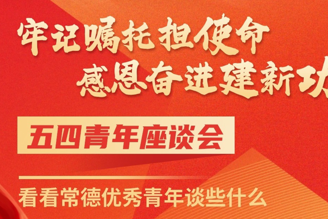 长图｜五四青年座谈会上，6名常德优秀青年这样说……