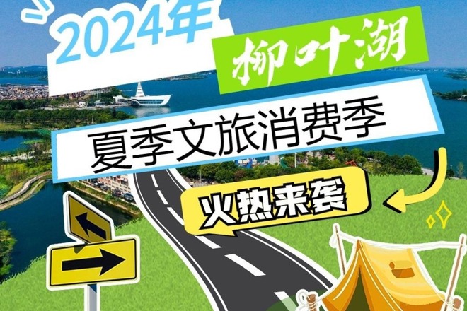 长图 | 2024柳叶湖夏季文旅消费季火热来袭