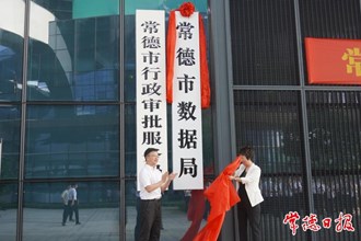 常德市委社会工作部等3个新组建部门挂牌