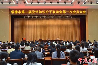 常德市党外知识分子联谊会成功换届