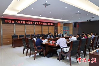 市政协开展“冯玉祥与常德”文史资料征集工作
