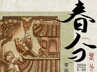 手绘常德非遗|二十四节气之春分