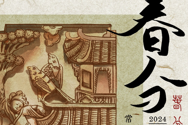 手绘常德非遗|二十四节气之春分