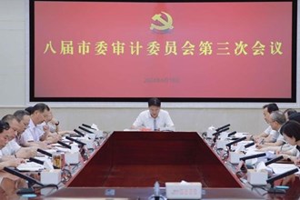 八届市委审计委员会第三次会议召开