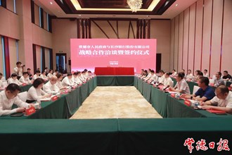 常德市人民政府和长沙银行股份有限公司签订战略合作协议