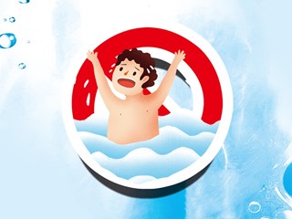 【科普动起来】珍爱生命 预防溺水