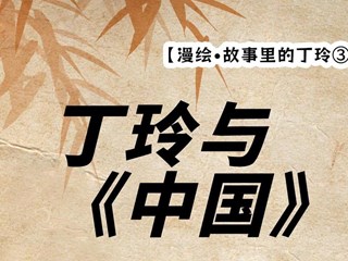 【漫绘·故事里的丁玲③】丁玲与《中国》