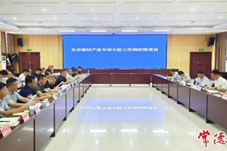 全市建材产业专项小组工作调度推进会召开