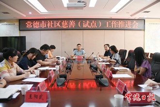 常德市社区慈善（试点）工作推进会召开