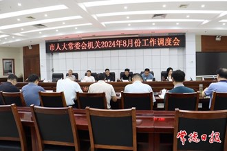 市人大常委会机关2024年8月份工作调度会召开