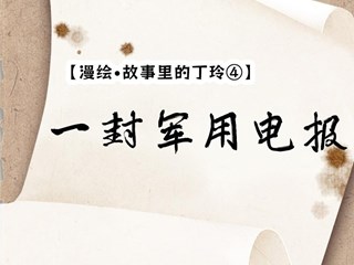 【漫绘·故事里的丁玲④】一封军用电报