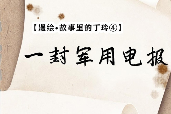 【漫绘·故事里的丁玲④】一封军用电报