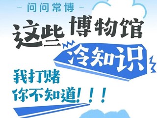 【长图】这些博物馆冷知识，我打赌你不知道！