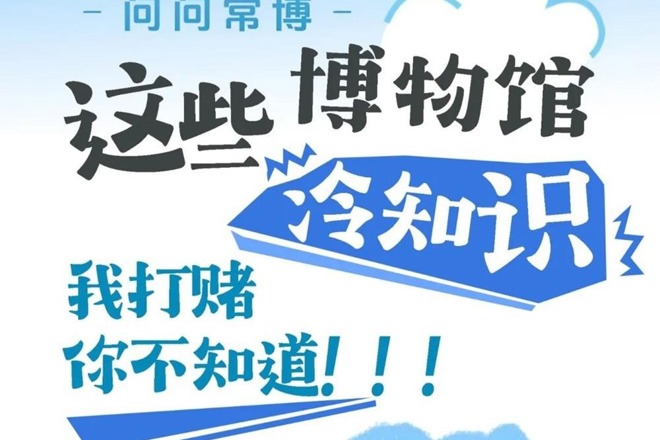 【长图】这些博物馆冷知识，我打赌你不知道！