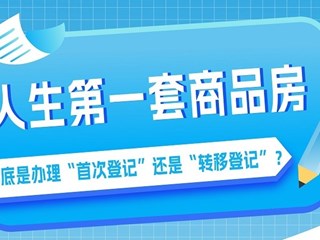 【长图】“登小二”说：人生第一套商品房到底办理哪类登记？