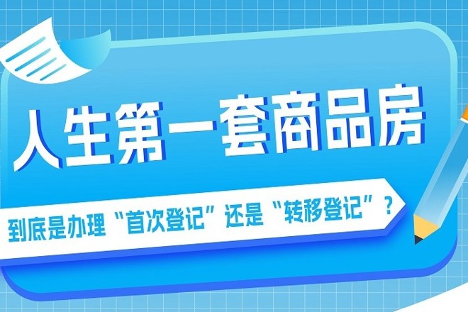 【长图】“登小二”说：人生第一套商品房到底办理哪类登记？