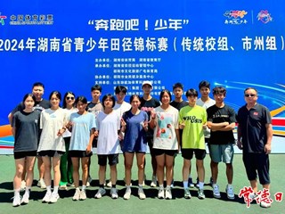 【教育】常德市一中在湖南省青少年田径锦标赛中勇夺4金，团体总分排名第四