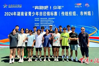 【教育】常德市一中在湖南省青少年田径锦标赛中勇夺4金，团体总分排名第四