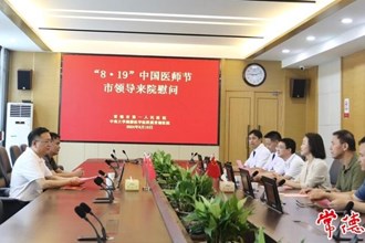 市领导开展医师节慰问活动