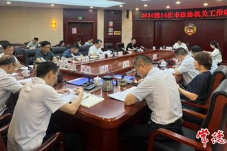 2024年第14次市政协机关工作碰头会召开