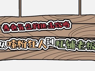 【长图】 从嗦粉狂人到旺铺老板