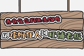 【长图】 从嗦粉狂人到旺铺老板