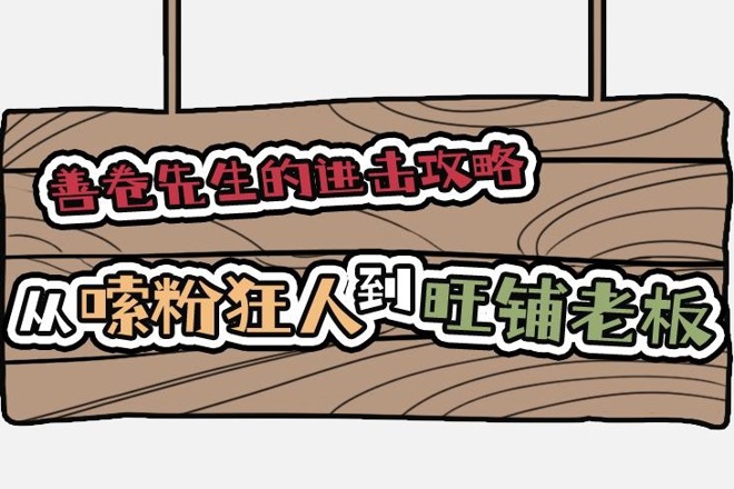 【长图】 从嗦粉狂人到旺铺老板