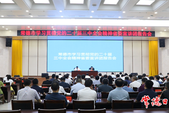 ​学习贯彻党的二十届三中全会精神省委宣讲团报告会在常德举行