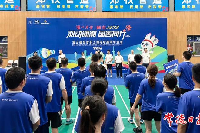 【体育】第三届湖南省职工羽毛球嘉年华活动（常德站）成功举行