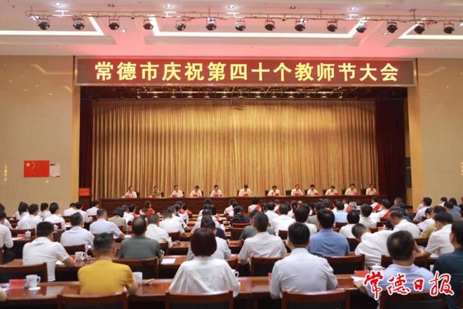 常德市庆祝第四十个教师节大会举行 罗毅君出席并讲话