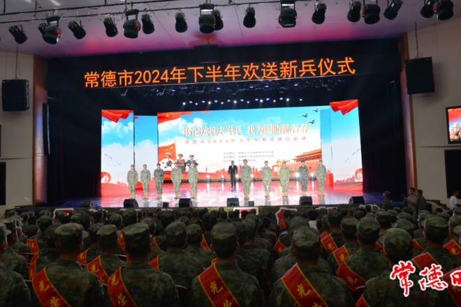 常德市举行2024年下半年欢送新兵仪式 罗毅君出席