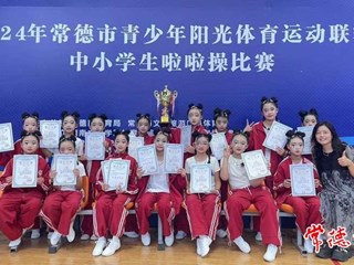 【教育】常德市中小学阳光啦啦操比赛落幕 常德芷兰实验学校获小学组和初中组比赛特等奖