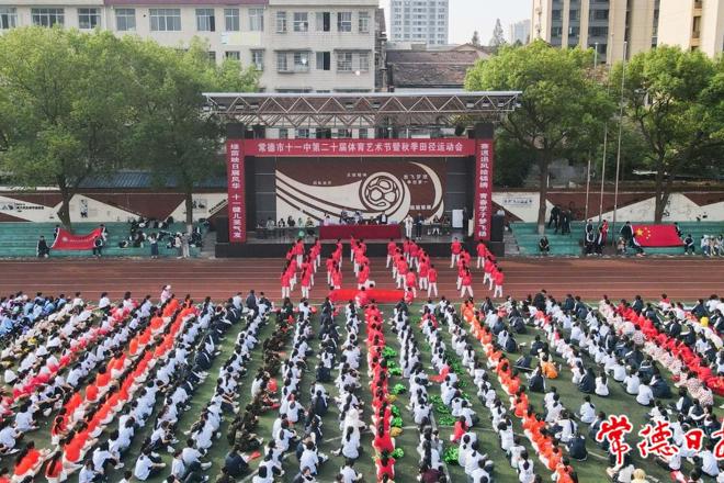 【教育】常德市第十一中学举办第二十届体育艺术节暨秋季田径运动会