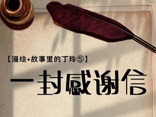 【漫绘·故事里的丁玲⑤】一封感谢信