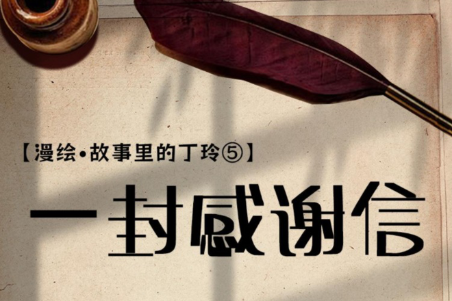 【漫绘·故事里的丁玲⑤】一封感谢信